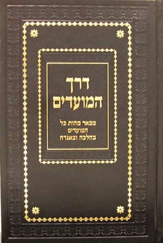 Derech HaMoadim (Hebrew)
