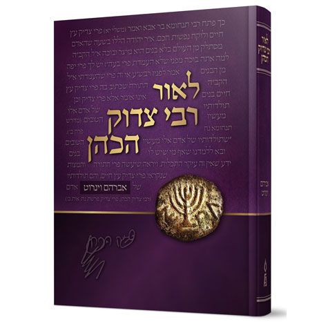 L'or Rav Tzadok Hakohain (Hebrew) — front cover Hard Cover | Judaica Square Lakewood