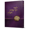 Cover of L'or Rav Tzadok Hakohain (Hebrew) by Rabbi Avraham Weinroth, hardcover edition