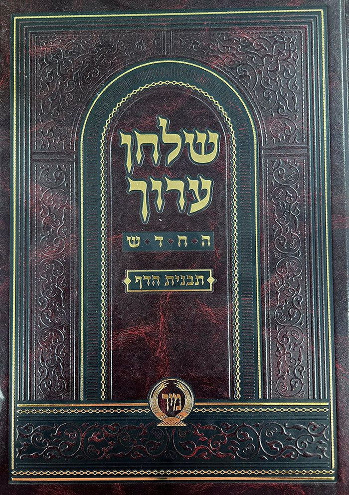 Shulchan Aruch Mir, Choshen Mishpat #1 (Hebrew Only) — cover | Judaica Square Lakewood