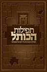 Tefilas Hakosel, Deluxe P/U (Hebrew)
