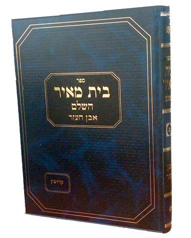 Beis Mayer (Hebrew Only) — cover | Judaica Square Lakewood
