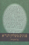 Peninim Mishulchan HaGra (Green) (Heb) — front cover hardcover | Judaica Square Lakewood