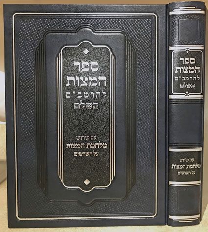 Sefer Hamitzvos Hashalem (Hebrew)