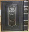 Sefer Hamitzvos Hashalem (Hebrew) — front cover Hard Cover | Judaica Square Lakewood