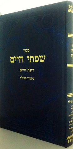 Sifsei Chaim, Tefilah, Birkas Hashachar — front cover hardcover | Judaica Square Lakewood
