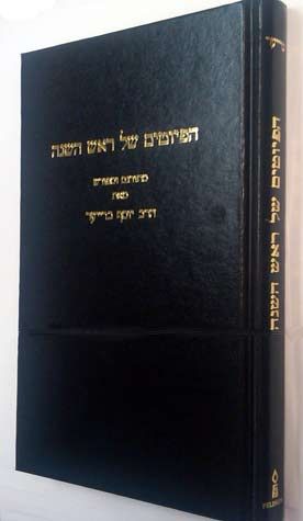 The Piyutim of Rosh Hashanah, Breuer — cover | Judaica Square Lakewood