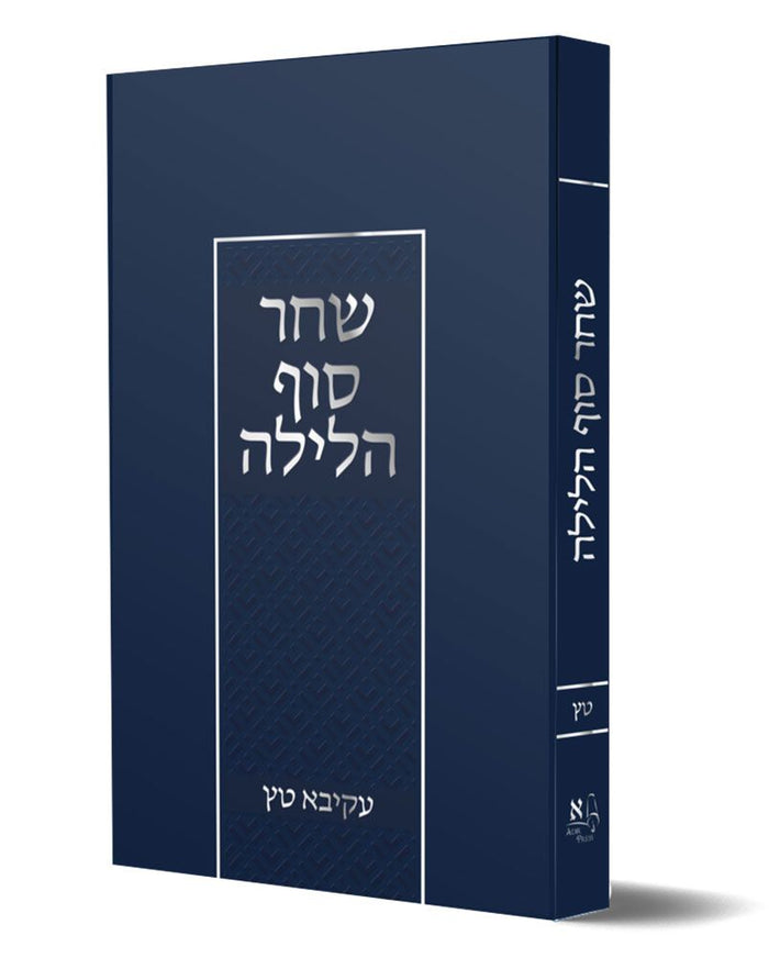Shachar Sof HaLayla (Hebrew) (Tatz) — front cover hardcover | Judaica Square Lakewood