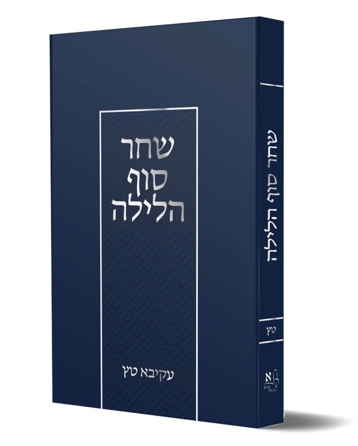 Cover of Shachar Sof HaLayla by Rabbi Akiva Tatz, hardcover edition