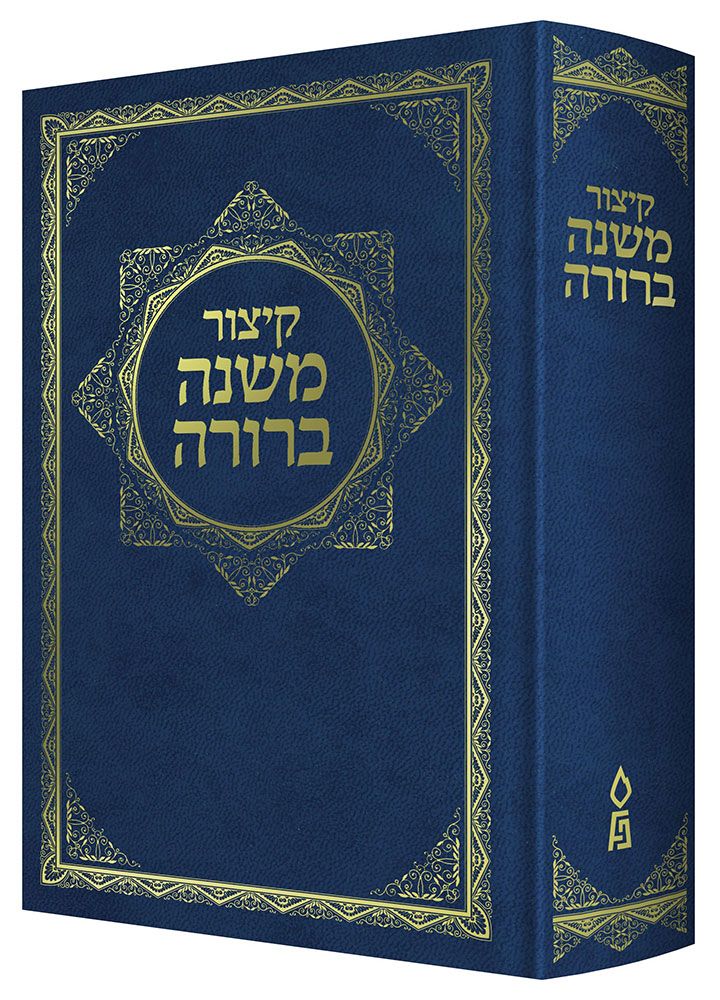3D view of Kitzur Mishnah Berurah by HaRav Dov Ber HaKohen Maza, hardcover edition
