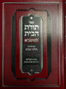Toras Habayis L'Rashba,Bayis 3,Issurin — front cover hardcover | Judaica Square Lakewood
