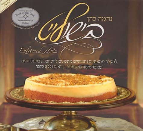 Bishulite (Enlitened Kosher) (Hebrew) — front cover hardcover | Judaica Square Lakewood