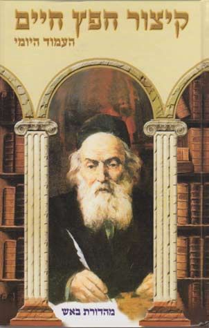 Kitzur Chafetz Chaim (Hebrew) LARGE — front cover hardcover | Judaica Square Lakewood