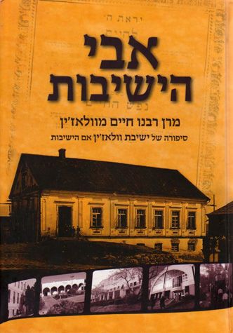 Avi Hayeshivos, New Edition (Hebrew) — front cover | Judaica Square Lakewood