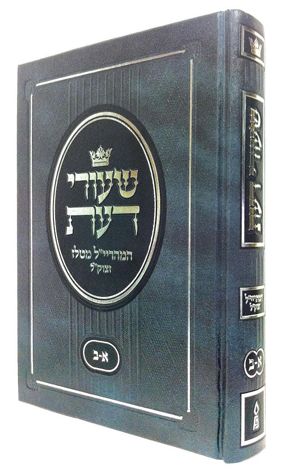 Shiurei Da'as R' Y.Y.L. Bloch, 1 Volume Edition (Hebrew Only) — cover | Judaica Square Lakewood