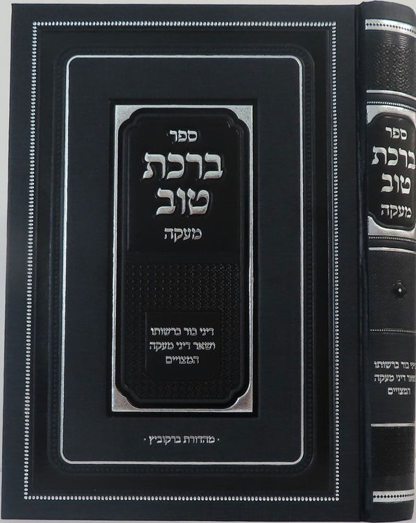 Birchas Tov (Hebrew)