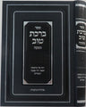 Birchas Tov (Hebrew) — front cover hardcover | Judaica Square Lakewood