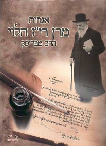 Igros Maran Hagriz Haleivi (Hebrew) — front cover hardcover | Judaica Square Lakewood