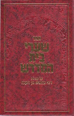 Shaarei Beis Midrash (Hebrew) — front cover hardcover | Judaica Square Lakewood