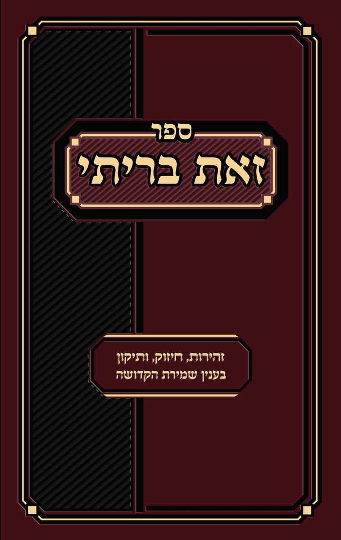 Sefer Zos Brisi (Hebrew Edition) — front cover hardcover | Judaica Square Lakewood
