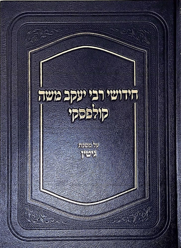 Chidushei Rav Kulefsky, Gittin (Heb) — cover | Judaica Square Lakewood