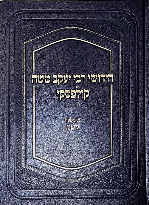 Chidushei Rav Kulefsky, Gittin (Heb) — cover | Judaica Square Lakewood