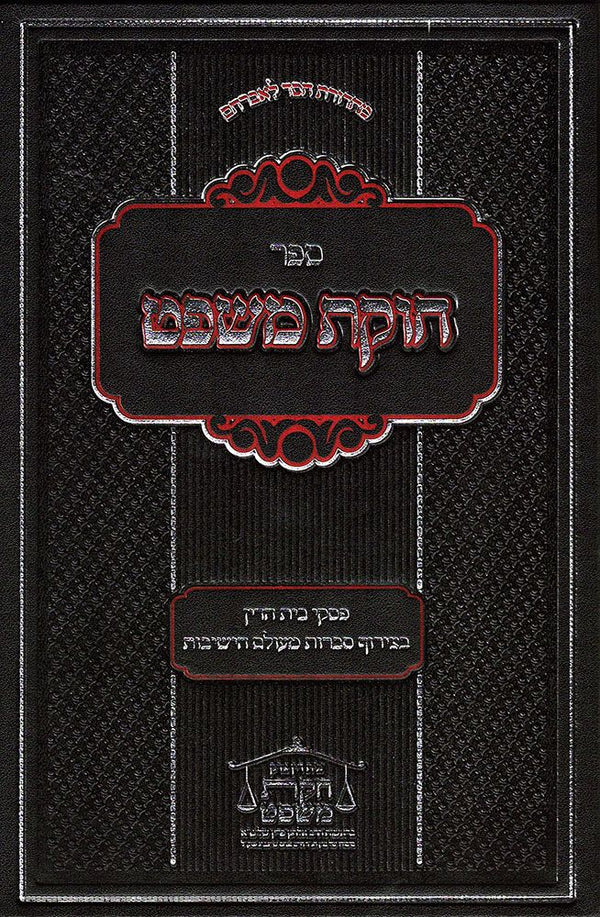 Chukas Mishpat, vol 1 (Hebrew)