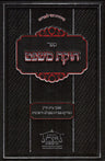 Chukas Mishpat, vol 1 (Hebrew) — front cover hardcover | Judaica Square Lakewood