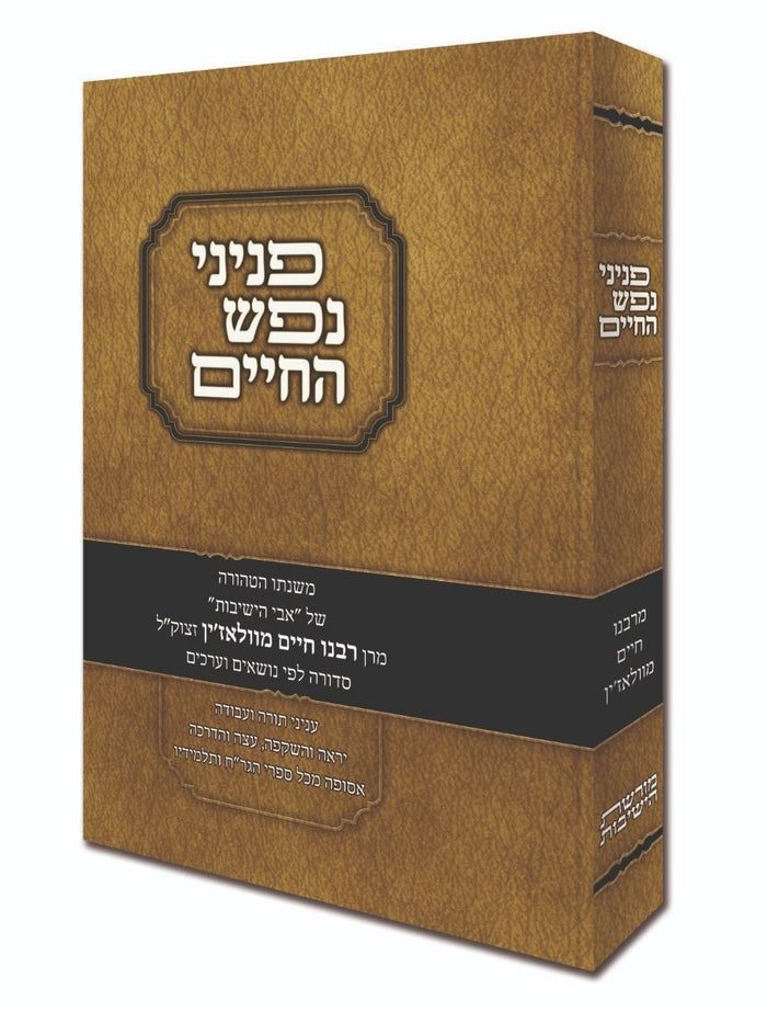 Peninei Nefesh HaChaim (Hebrew Only) — cover | Judaica Square Lakewood