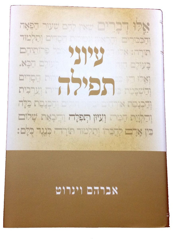 Iyunei Tefillah (Hebrew) — front cover hardcover | Judaica Square Lakewood