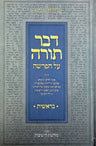 Dvar Torah, Bereishis (Eliach) HEBREW — front cover hardcover | Judaica Square Lakewood