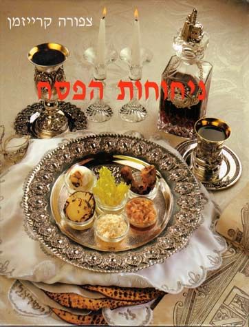 Nichochos Hapesach (Hebrew Only) — cover | Judaica Square Lakewood