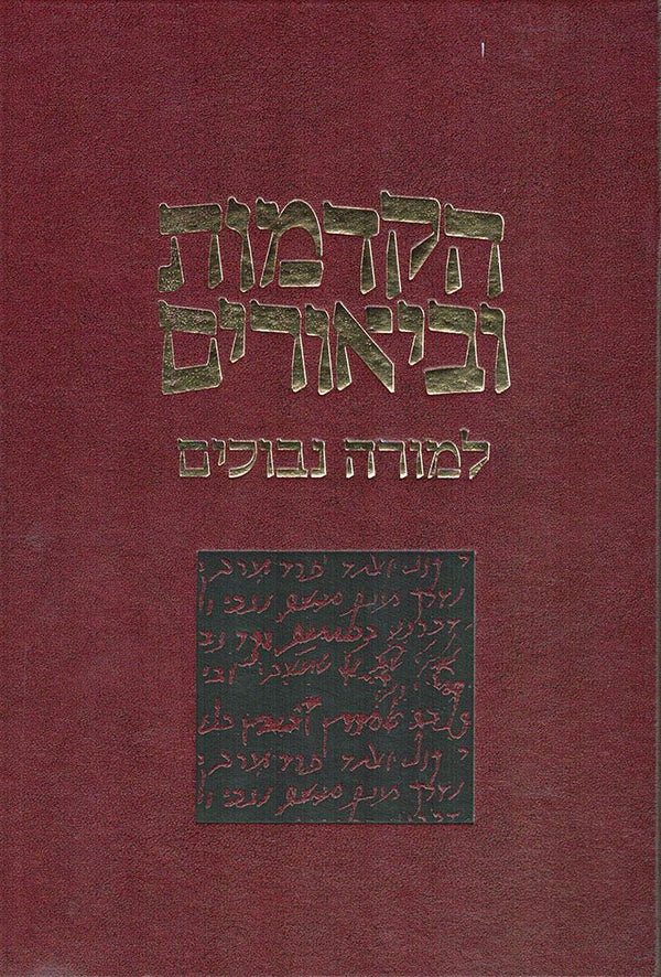 Hakdamos l'Moreh Nevuchim (Hebrew Only) — cover | Judaica Square Lakewood