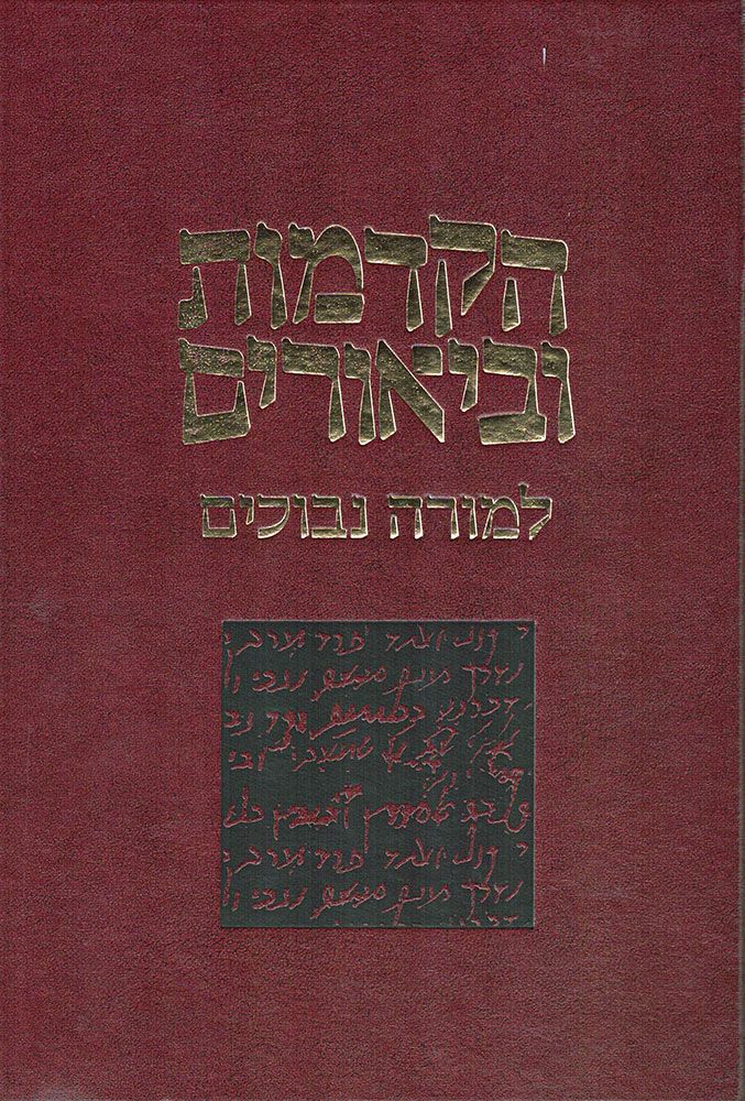 Hakdamos l'Moreh Nevuchim (Hebrew Only) — cover | Judaica Square Lakewood