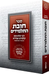 Cover of Chovas Hatalmidim, Velechtecha VaDerech, Compact (Hebrew Only), pocket paperback edition