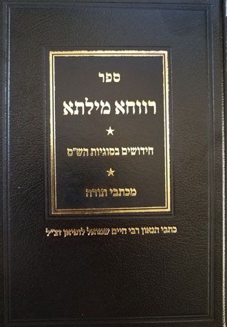 Ravcha Milsa (Hebrew Only) — cover | Judaica Square Lakewood