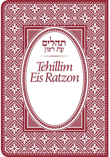 Cover of Tehillim Eis Ratzon - Flex Cover, Mini, Burgundy by Rabbi Yaakov Yosef Iskowitz, pocket flexible edition