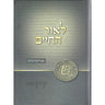 L'or Hachaim (Hebrew) — front cover hardcover | Judaica Square Lakewood