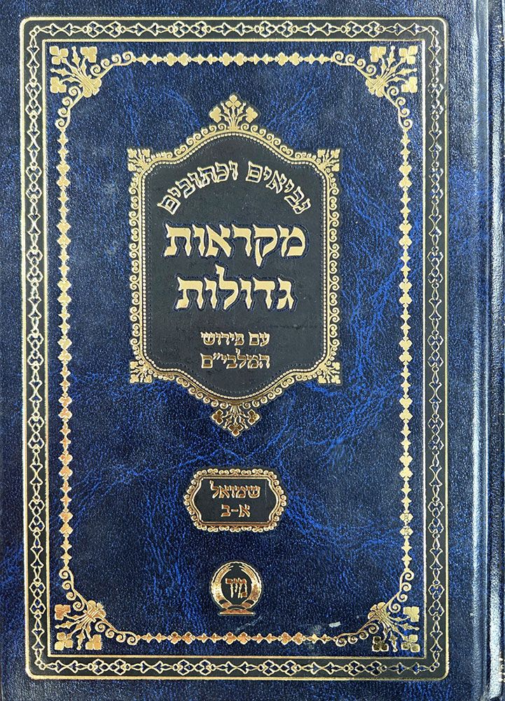 Nach Mikraos Gedolos, Mir, Shmuel, compact (Hebrew Only) — cover | Judaica Square Lakewood