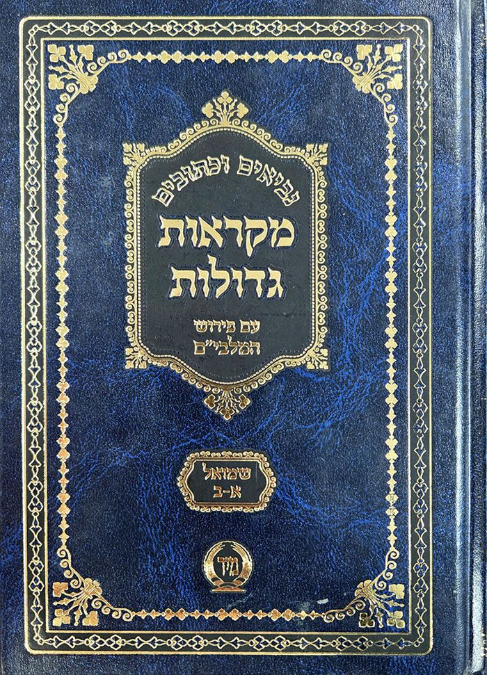 Nach Mikraos Gedolos, Mir, Shmuel, compact (Hebrew Only) — cover | Judaica Square Lakewood