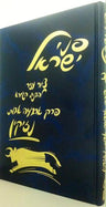 Penei Yisroel, Arba Avos (Hebrew) — front cover Hard Cover | Judaica Square Lakewood