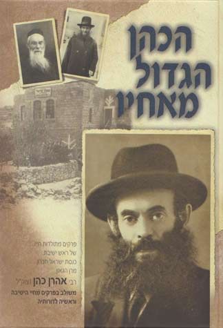 Hakohen Hagadol M'Echav (Hebrew)