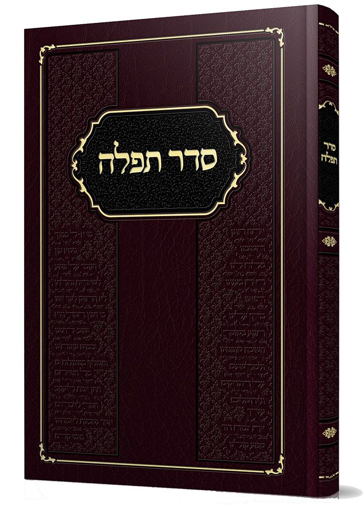 Seder Tefilah (Hebrew)