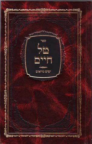Tal Chayim, Yomim Noraim (Hebrew) — front cover hardcover | Judaica Square Lakewood