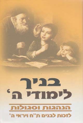 Banayich Limudei Hashem (Hebrew) — front cover hardcover | Judaica Square Lakewood