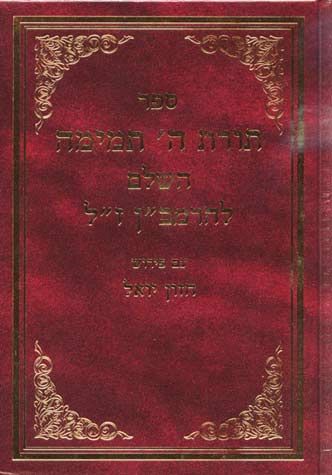 Toras Hashem Temimah LehaRamban (Hebrew Only) — cover | Judaica Square Lakewood