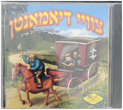 Berel Sofer - Tzvei Dimonds (CD) | Judaica Square Lakewood