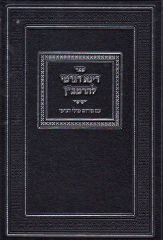 Dina D'Garmi (Hebrew) — front cover hardcover | Judaica Square Lakewood