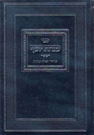 Minchas Yosef, Tefillos U'Berachos (Hebrew Only) — cover Hardcover | Judaica Square Lakewood