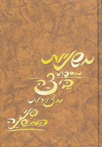 Mishnayos Penei Beitzah  (Hebrew) — cover | Judaica Square Lakewood
